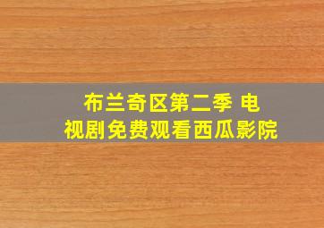 布兰奇区第二季 电视剧免费观看西瓜影院